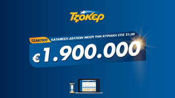 ΤΖΟΚΕΡ: Κυριακάτικο τζακ ποτ με 1,9 εκατ. ευρώ – Κατάθεση δελτίων μέσω διαδικτύου έως τις 21:30