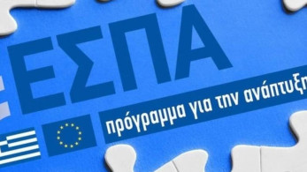 Mε ταχείς ρυθμούς προχωρά  η έγκριση των προγραμμάτων του νέου ΕΣΠΑ