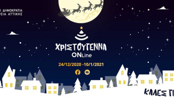 “Χριστούγεννα ONline” από την Περιφέρεια Αττικής