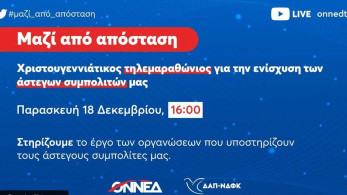 Ο πρωθυπουργός στον τηλεμαραθώνιο ΟΝΝΕΔ και ΔΑΠ-ΝΔΦΚ για τους άστεγους συμπολίτες μας