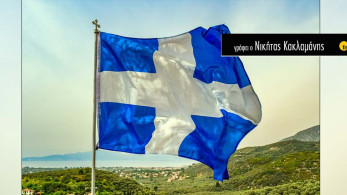 Το ’21 του 21ου αιώνα: Μια πράξη επανάστασης