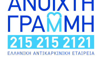 «Ανοικτή Γραμμή» για την ψυχοκοινωνική υποστήριξη ογκολογικών ασθενών