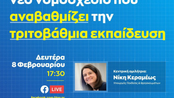 ΔΑΠ-ΝΔΦΚ: Εκδήλωση με Κεραμέως για το νέο νομοσχέδιο