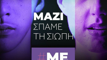 «Μαζί σπάμε τη σιωπή»: Το metoogreece.gr για όλα τα θύματα κακοποίησης (βίντεο)