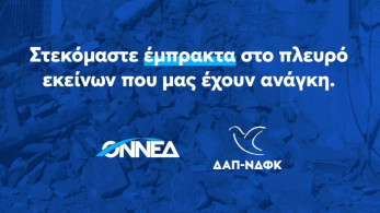 ΟΝΝΕΔ/ΔΑΠ-ΝΔΦΚ: Βοήθεια προς τους συμπολίτες μας στο νομό Λάρισας