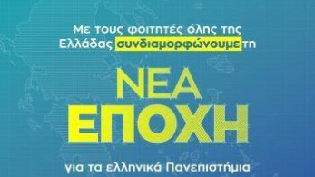ΔΑΠ-ΝΔΦΚ: Συνδιαμορφώνουμε τη νέα εποχή για τα ελληνικά πανεπιστήμια