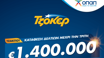 ΤΖΟΚΕΡ από το σπίτι για 1,4 εκατ. ευρώ