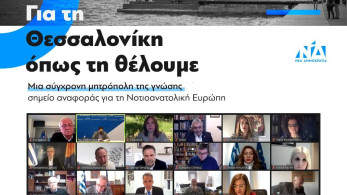 Νέα Δημοκρατία: Τα πανεπιστήμια της Θεσσαλονίκης αποτελούν σημείο αναφοράς