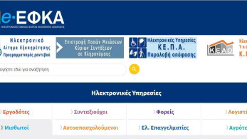 Σε λειτουργία η ανανεωμένη ιστοσελίδα του e-ΕΦΚΑ