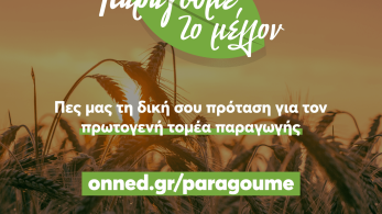 ΟΝΝΕΔ: Καλεί τους νέους για προτάσεις αναφορικά με τον πρωτογενή τομέα