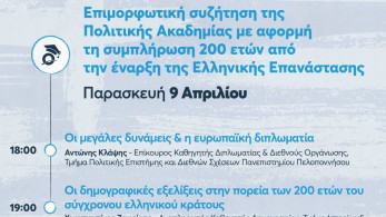 ΟΝΝΕΔ: Συζήτηση για την Ελληνική Επανάσταση