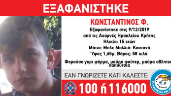 Amber Alert: Εξαφανίστηκε ο 15χρονος Κωνσταντίνος στο Ηράκλειο