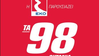 Νέα βενζίνη ΕΚΟ Premium 98: Μεγαλύτερη προστασία του κινητήρα, ακόμα καλύτερες επιδόσεις