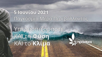 Νέο κόμμα Πρασίνων: Υπερασπιζόμαστε και τη Φύση και το Κλίμα