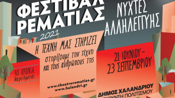 “Φεστιβάλ Ρεματιάς 2021-Νύχτες Αλληλεγγύης”: 21 Ιουνίου- 23 Σεπτεμβρίου