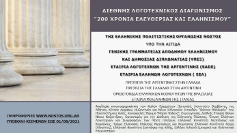 “Νόστος”: Διεθνής Λογοτεχνικός Διαγωνισμός “200 χρόνια Λευτεριάς και Ελληνισμού”