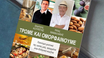 Δημήτρης Κουρέτας-Ηλίας Μαμαλάκης: “Τρώμε και ομορφαίνουμε”