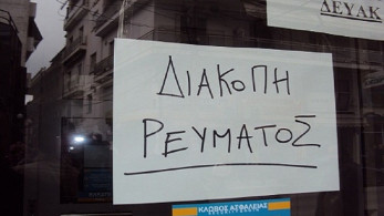 ΔΕΔΔΗΕ: Διακοπή ρεύματος και στο κέντρο της Αθήνας – Όλες οι περιοχές