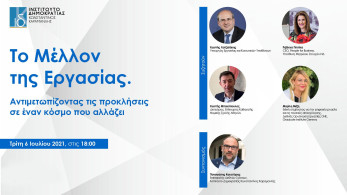 Ινστιτούτο Δημοκρατίας Κωνσταντίνος Καραμανλής: “Το μέλλον της εργασίας”