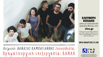 Ρεματιά Χαλανδρίου: “Με τις μέλισσες ή με τους λύκους” του Θανάση Καμπαγιάννη