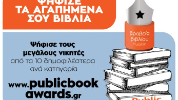 Όγδοα Βραβεία Βιβλίου Public: Ποιες είναι οι sort list των υποψηφίων