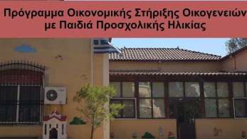 Ε.Ε.Τ.Α.Α.: Ανακοινώθηκαν τα προσωρινά αποτελέσματα χορήγησης vouchers για παιδιά προσχολικής ηλικίας