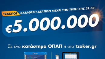 Τζακ ποτ στο ΤΖΟΚΕΡ: Τουλάχιστον 5 εκατ. ευρώ απόψε στην πρώτη κατηγορία