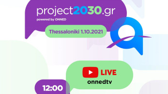 Project #2030gr Youth Forum by ΟΝΝΕΔ: Νέα εκδήλωση την Παρασκευή