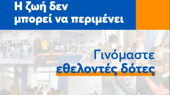 Παγκόσμια Ημέρα Εθελοντή Δότη Μυελού των Οστών – Η ζωή δεν μπορεί να περιμένει