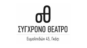Με πέντε παραστάσεις ξεκινάει τη σεζόν το Σύγχρονο Θέατρο