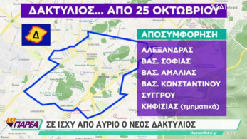 Επιστρέφει ο Δακτύλιος στην Αθήνα: Τα όρια στο χάρτη, το ωράριο και οι εξαιρέσεις