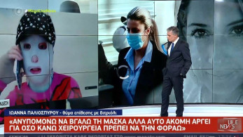 Ιώαννα Παλιοσπύρου: Η δικαίωση είναι ηθική-Ανυπομονώ να βγάλω τη μάσκα