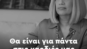 Το συγκινητικό «αντίο» του ΚΙΝΑΛ στη Φώφη Γεννηματά: «Θα ήθελα να θυμούνται αυτά που έχω κάνει»