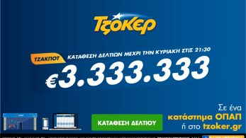 Διήμερο εκατομμυρίων σε ΛΟΤΤΟ και ΤΖΟΚΕΡ