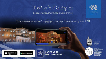 “Ελλάδα 2021”: Η επετειακή δράση Επιθυμία Ελευθερίας σε AR App
