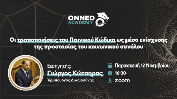 ΟΝΝΕΔ Academy: “Οι τροποποιήσεις του Ποινικού Κώδικα ως μέσο ενίσχυσης της προστασίας του κοινωνικού συνόλου”