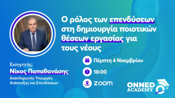 ΟΝΝΕΔ Academy: Ο ρόλος των επενδύσεων στη δημιουργία ποιοτικών θέσεων εργασίας για τους νέους
