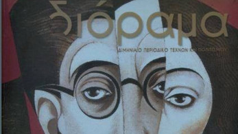 Αφιέρωμα στο «Διόραμα»