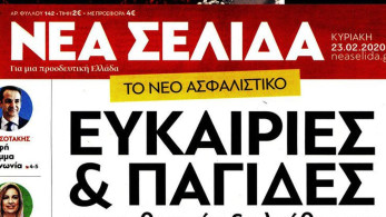 Αυλαία για τη «Νέα Σελίδα»