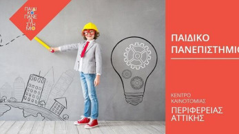 «Παιδικό Πανεπιστήμιο» για τους μαθητές της Αττικής