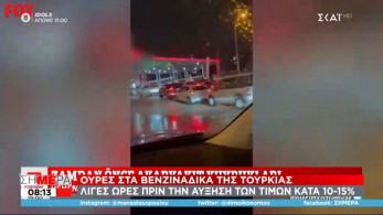 Εικόνες εξαθλίωσης στην Τουρκία: Ουρές στα βενζινάδικα, κόκκαλα αντί για κρέας