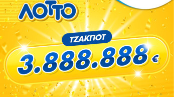 Τζακ ποτ στο ΛΟΤΤΟ-Μοιράζει απόψε 3.888.888 ευρώ