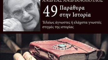 «49 Παράθυρα Στην Ιστορία» από τον Ανδρέα Ανδριανόπουλο