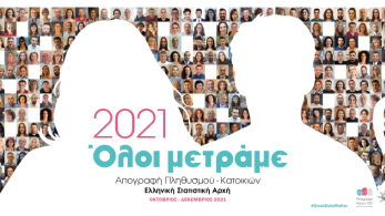 Απογραφή 2021: Παράταση μέχρι τις 13 Δεκεμβρίου