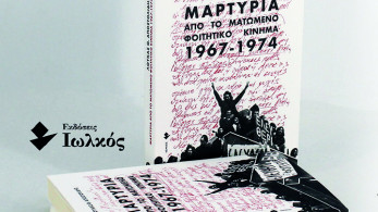 «Μαρτυρία από το ματωμένο φοιτητικό κίνημα» (1967-1974)