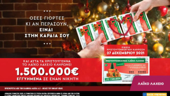 Λαϊκό Λαχείο: 1,5 εκατ. ευρώ εγγυημένα στον πρώτο νικητή της χριστουγεννιάτικης έκδοσης-Στις 27 Δεκεμβρίου η μεγάλη κλήρωση