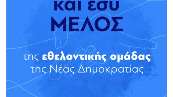 ΝΔ: Γίνε και εσύ μέλος της εθελοντικής ομάδας