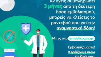 ΟΝΝΕΔ: Για να μην ξεχνιόμαστε: Εμβολιαζόμαστε… ξανά!