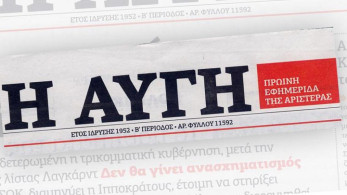 Φόβοι για λουκέτο στην “Αυγή”: Καταγγελίες για “τρομοκρατία” – Παραιτήθηκε ο διευθυντής