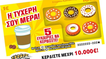 Ήρθε «Η ΤΥΧΕΡΗ ΣΟΥ ΜΕΡΑ» στο ΣΚΡΑΤΣ